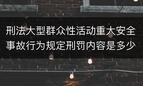 刑法大型群众性活动重大安全事故行为规定刑罚内容是多少
