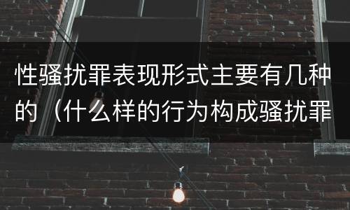 性骚扰罪表现形式主要有几种的（什么样的行为构成骚扰罪）