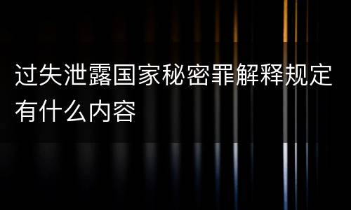 过失泄露国家秘密罪解释规定有什么内容