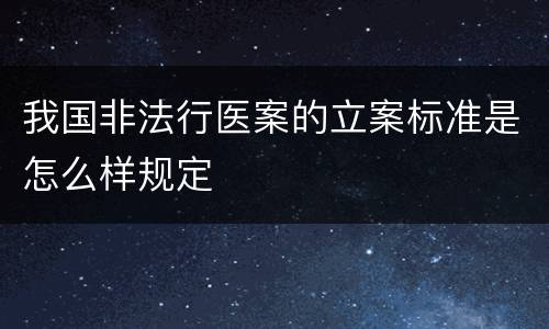 我国非法行医案的立案标准是怎么样规定