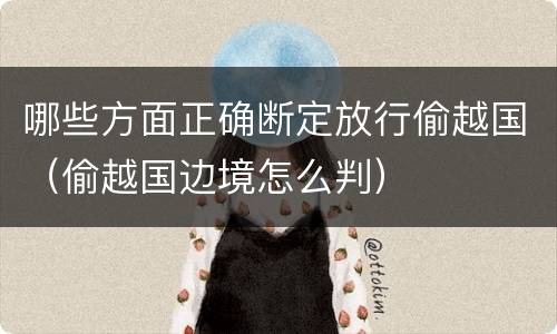 哪些方面正确断定放行偷越国（偷越国边境怎么判）