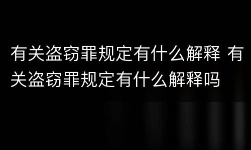 有关盗窃罪规定有什么解释 有关盗窃罪规定有什么解释吗