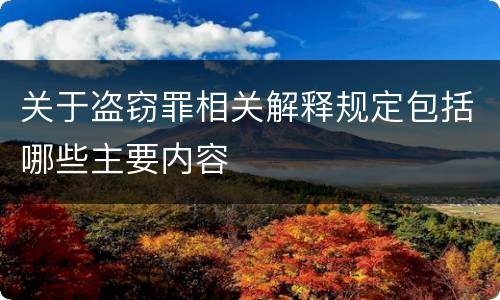 关于盗窃罪相关解释规定包括哪些主要内容
