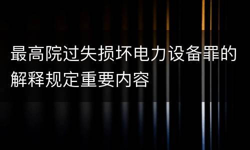 最高院过失损坏电力设备罪的解释规定重要内容