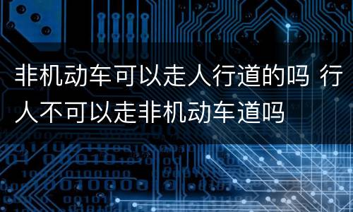 非机动车可以走人行道的吗 行人不可以走非机动车道吗