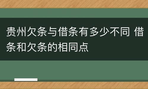贵州欠条与借条有多少不同 借条和欠条的相同点