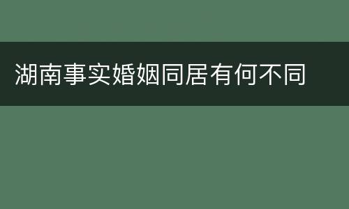 湖南事实婚姻同居有何不同