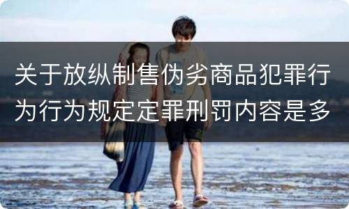 关于放纵制售伪劣商品犯罪行为行为规定定罪刑罚内容是多少
