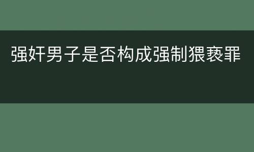 强奸男子是否构成强制猥亵罪
