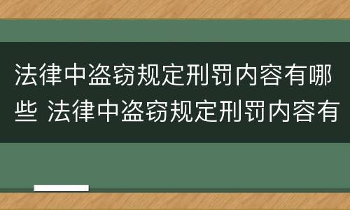 法律中盗窃规定刑罚内容有哪些 法律中盗窃规定刑罚内容有哪些种类