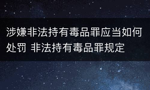 涉嫌非法持有毒品罪应当如何处罚 非法持有毒品罪规定