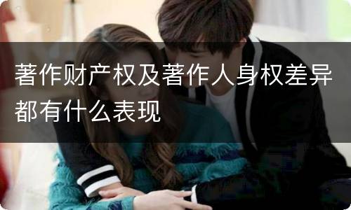 著作财产权及著作人身权差异都有什么表现