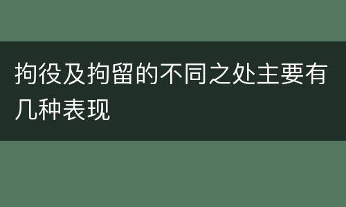 拘役及拘留的不同之处主要有几种表现