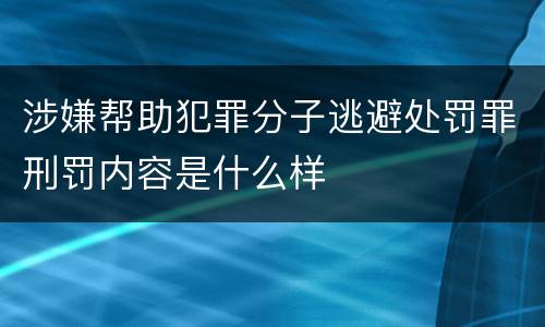 涉嫌帮助犯罪分子逃避处罚罪刑罚内容是什么样