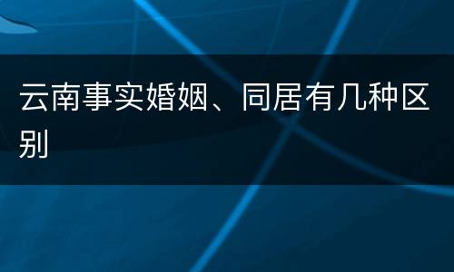 云南事实婚姻、同居有几种区别