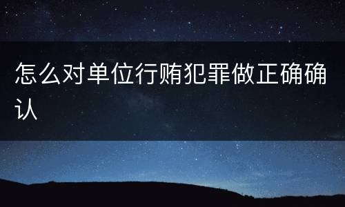 怎么对单位行贿犯罪做正确确认