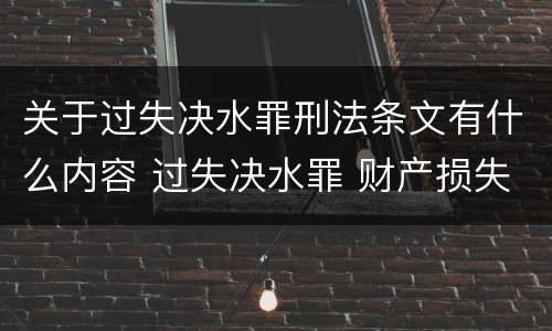 关于过失决水罪刑法条文有什么内容 过失决水罪 财产损失标准