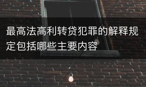 最高法高利转贷犯罪的解释规定包括哪些主要内容