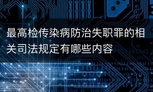 最高检传染病防治失职罪的相关司法规定有哪些内容