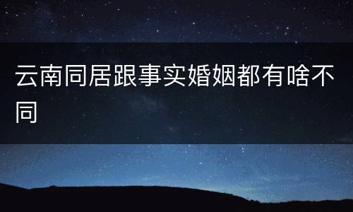 云南同居跟事实婚姻都有啥不同