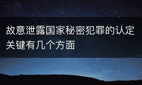故意泄露国家秘密犯罪的认定关键有几个方面