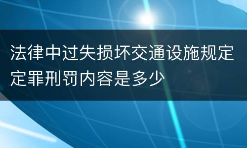 法律中过失损坏交通设施规定定罪刑罚内容是多少