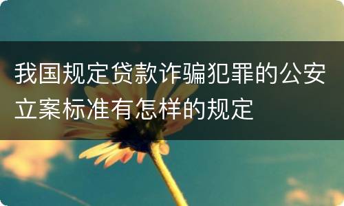 我国规定贷款诈骗犯罪的公安立案标准有怎样的规定