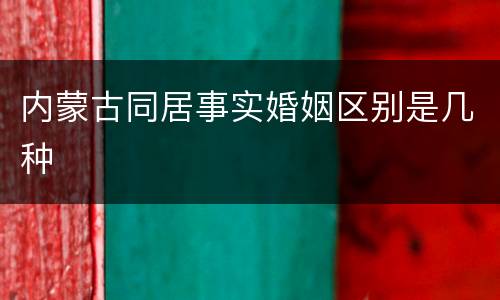 内蒙古同居事实婚姻区别是几种