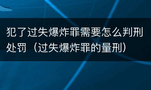 犯了过失爆炸罪需要怎么判刑处罚（过失爆炸罪的量刑）