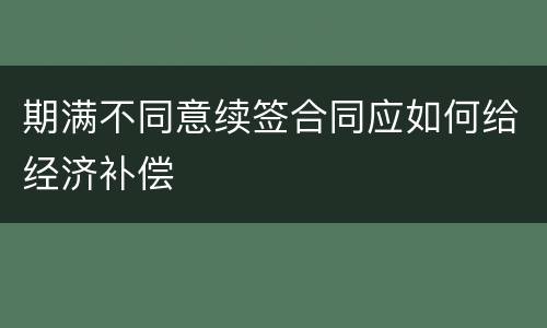 期满不同意续签合同应如何给经济补偿