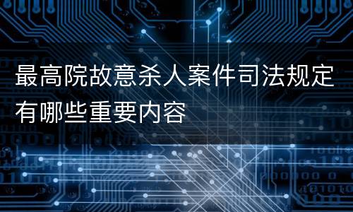 最高院故意杀人案件司法规定有哪些重要内容