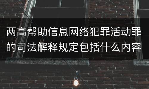两高帮助信息网络犯罪活动罪的司法解释规定包括什么内容