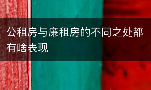 公租房与廉租房的不同之处都有啥表现