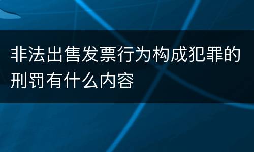 非法出售发票行为构成犯罪的刑罚有什么内容