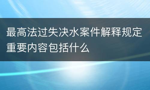 最高法过失决水案件解释规定重要内容包括什么