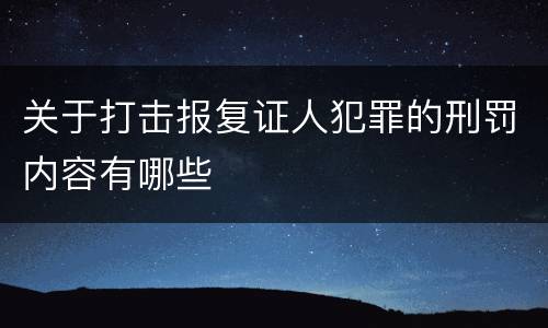 关于打击报复证人犯罪的刑罚内容有哪些