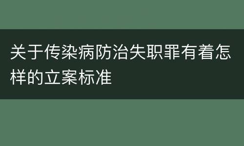 关于传染病防治失职罪有着怎样的立案标准