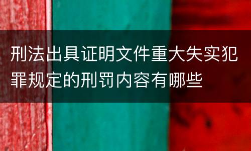 刑法出具证明文件重大失实犯罪规定的刑罚内容有哪些
