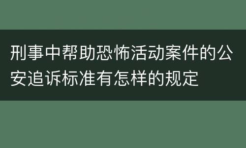 刑事中帮助恐怖活动案件的公安追诉标准有怎样的规定