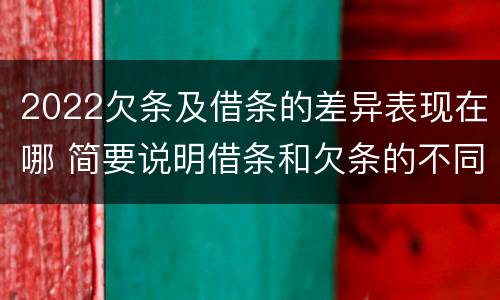 2022欠条及借条的差异表现在哪 简要说明借条和欠条的不同之处