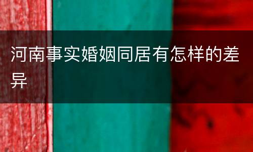 河南事实婚姻同居有怎样的差异