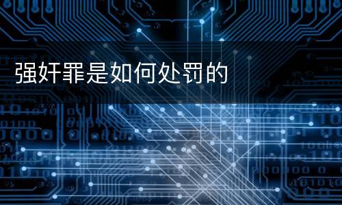 强奸罪是如何处罚的