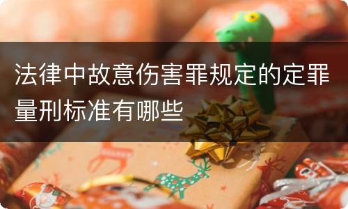 法律中故意伤害罪规定的定罪量刑标准有哪些