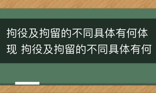 拘役及拘留的不同具体有何体现 拘役及拘留的不同具体有何体现呢