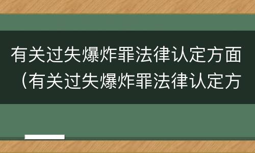 有关过失爆炸罪法律认定方面（有关过失爆炸罪法律认定方面有哪些）