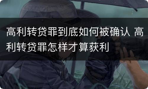 高利转贷罪到底如何被确认 高利转贷罪怎样才算获利