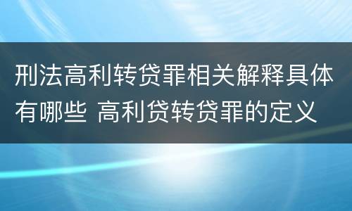 刑法高利转贷罪相关解释具体有哪些 高利贷转贷罪的定义