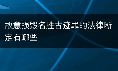 故意损毁名胜古迹罪的法律断定有哪些