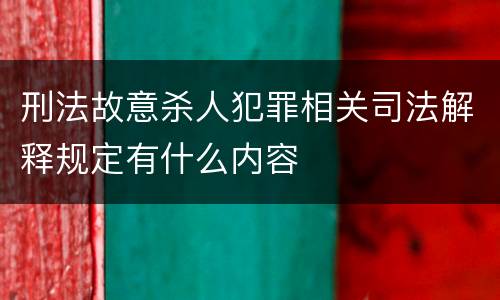 刑法故意杀人犯罪相关司法解释规定有什么内容