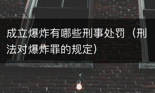 成立爆炸有哪些刑事处罚（刑法对爆炸罪的规定）